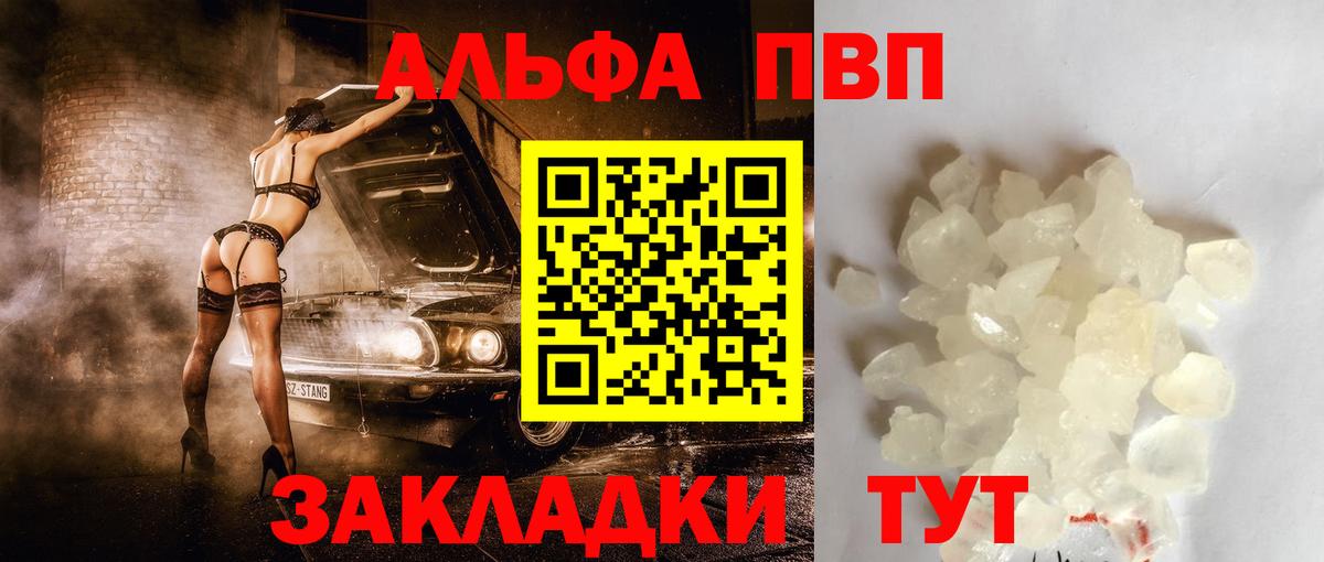 А ПВП кристаллы  Вход с VPN  Alpha PVP Соль  Советск 