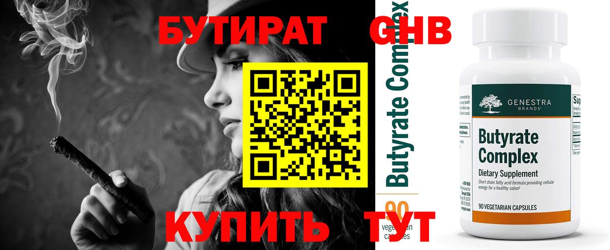 БУТИРАТ оксибутират  Вход с VPN  Советск 
