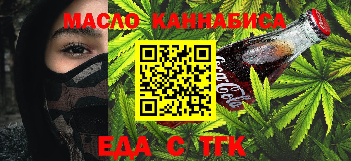 Еда ТГК конопля  Вход с VPN  Советск 