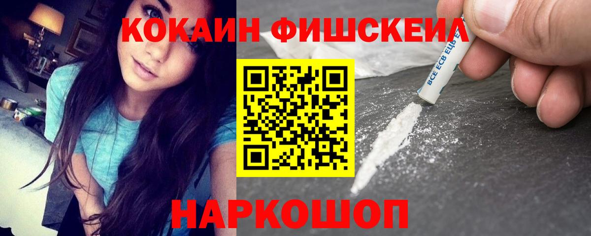 Cocaine VHQ  Вход с VPN  Cocaine FishScale  Советск 