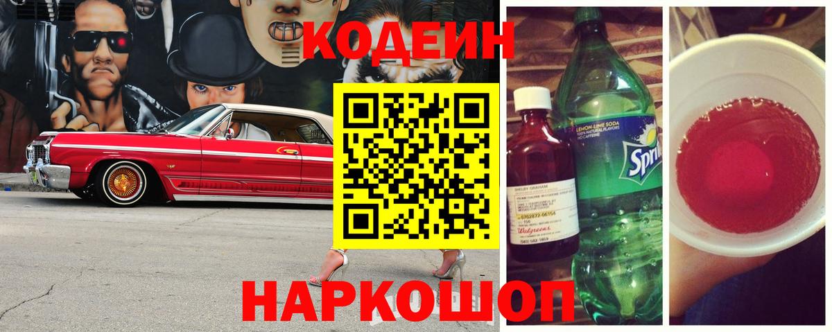 Кодеин напиток Lean (лин)  Вход с VPN  Советск 